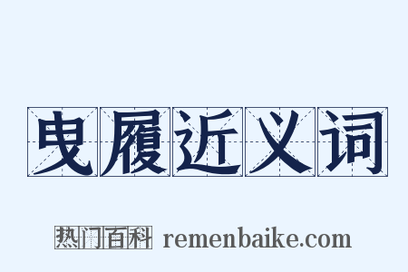 曳履近义词是什么意思的图片